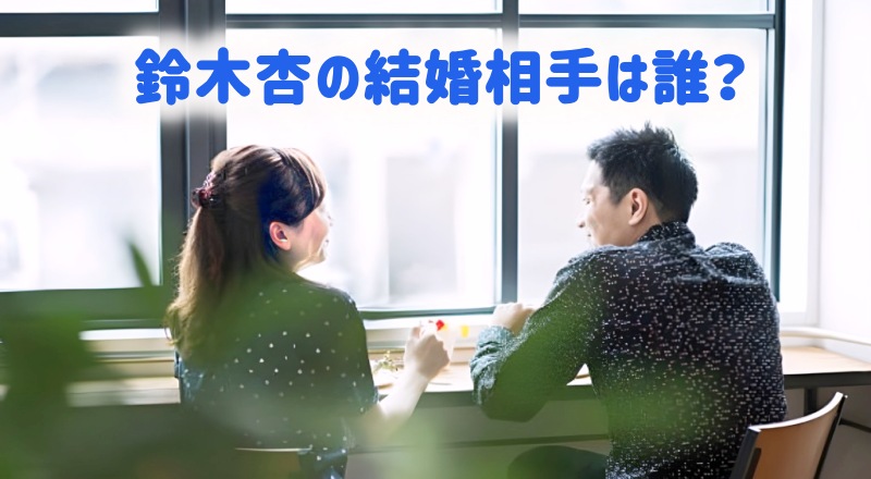 鈴木杏の結婚相手