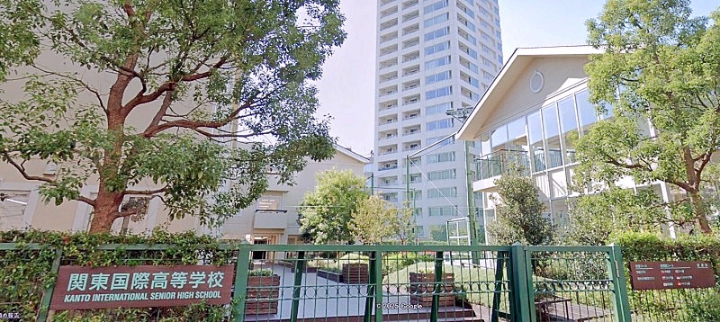 私立関東国際高校