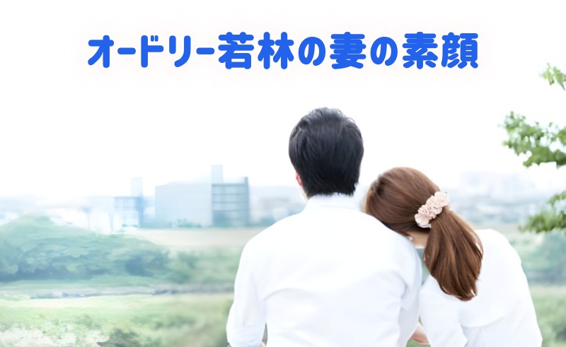 オードリー若林の妻