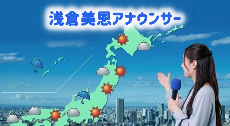 浅倉美恩アナウンサー