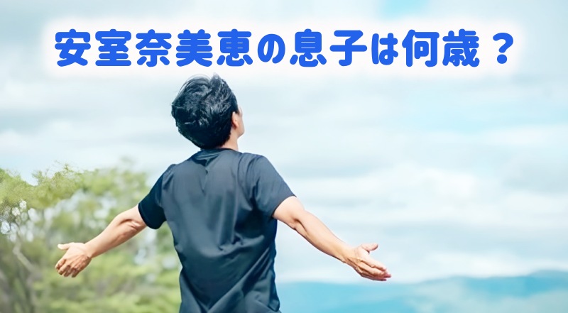 安室奈美恵の息子