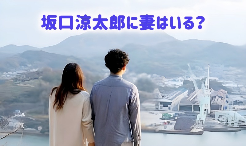 坂口涼太郎の妻